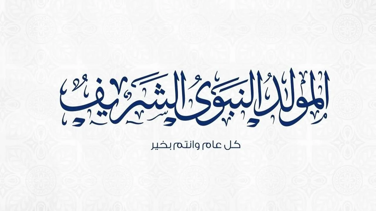 “شوف هتجيب حلاوة المولد امتى!!” موعد اجازة المولد النبوي الشريف