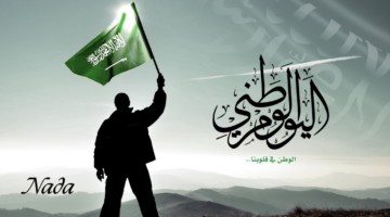 موعد اجازة اليوم الوطني