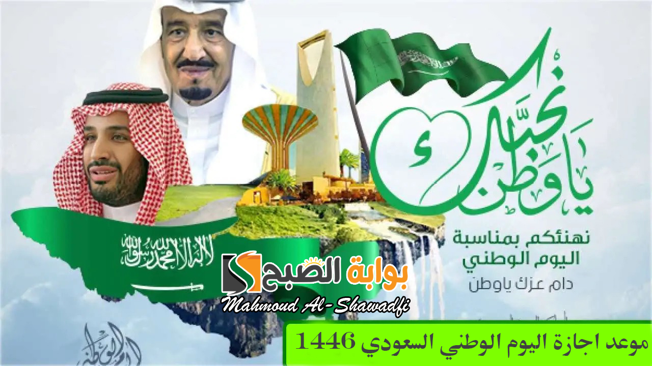 "الموارد البشرية" تفاجئ المواطنين.. موعد اجازة اليوم الوطني السعودي 1446 ومظاهر الاحتفال 2 “الموارد البشرية” تفاجئ المواطنين.. موعد اجازة اليوم الوطني السعودي 1446 ومظاهر الاحتفال