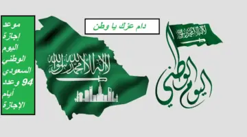 موعد اجازة اليوم الوطني السعودي 6