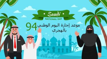 موعد اجازة اليوم الوطني السعودي بالهجري
