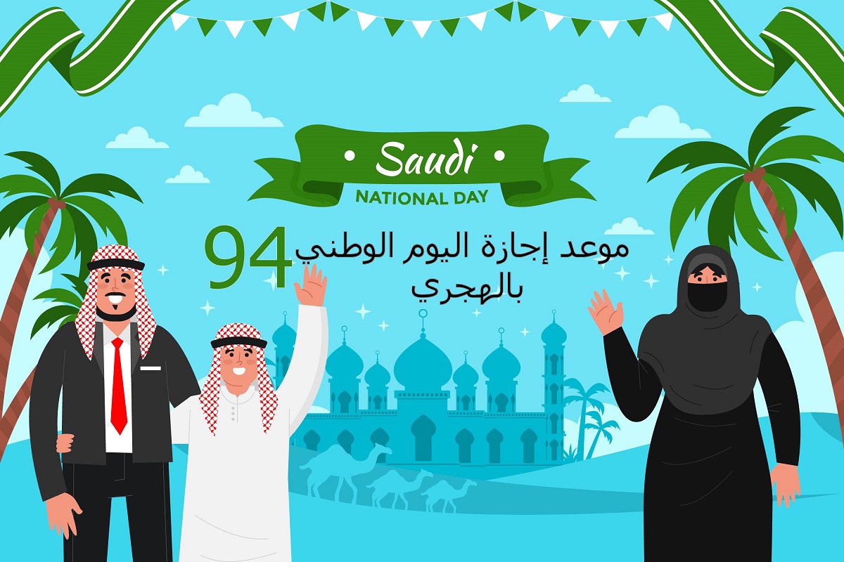 موعد إجازة اليوم الوطني السعودي 94 بالهجري للطلاب والقطاع الحكومي والخاص