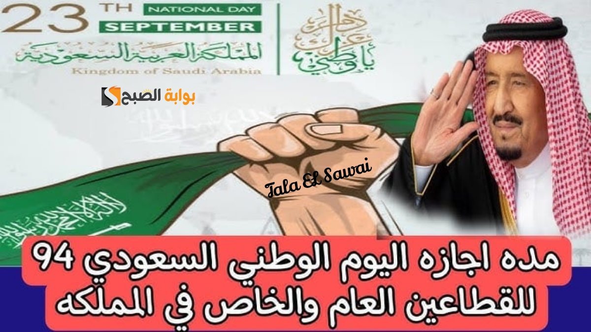 مدة إجازة اليوم الوطني السعودي الـ 94 للقطاعين العام والخاص وفعاليات الاحتفال لهذا اليوم