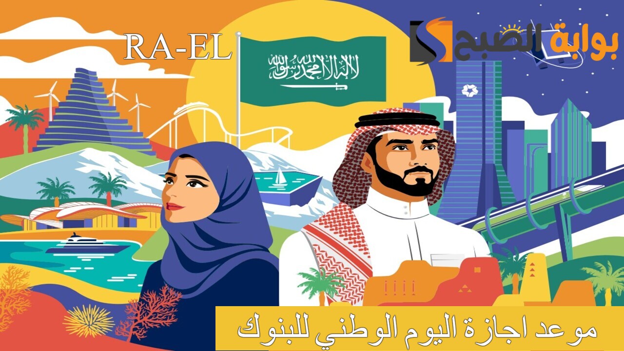 كم يوم؟ موعد اجازة اليوم الوطني للبنوك 1446.. أروع عبارات التهنئة بمناسبة اليوم الوطني السعودي