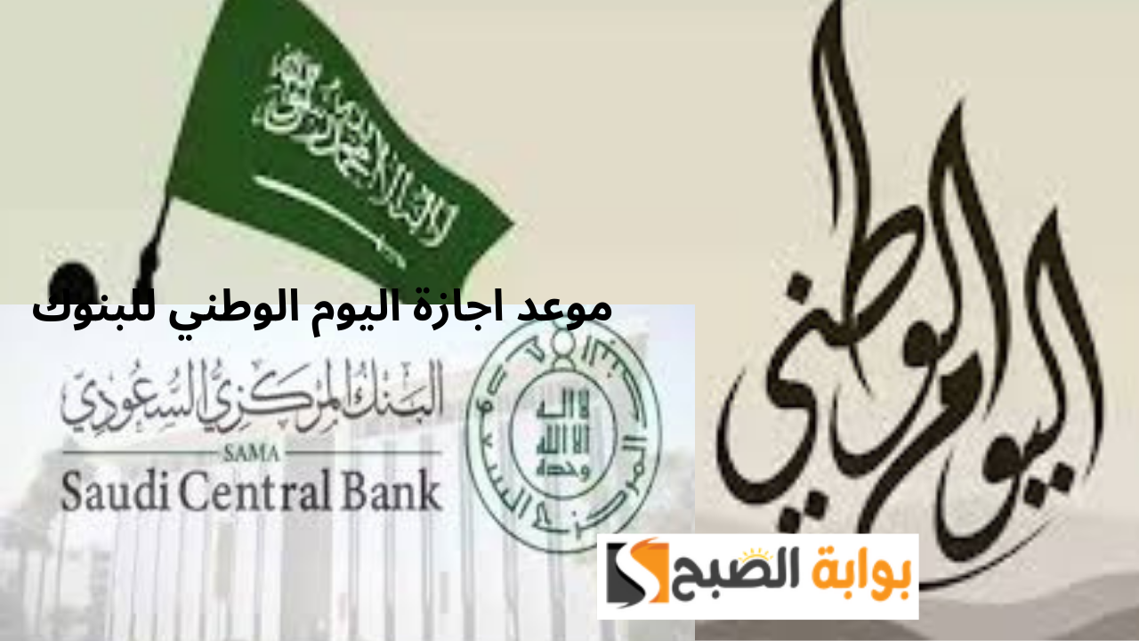 البنك المركزي السعودي يُعلن موعد اجازة اليوم الوطني للبنوك 1446 وكم عدد أيام الإجازة