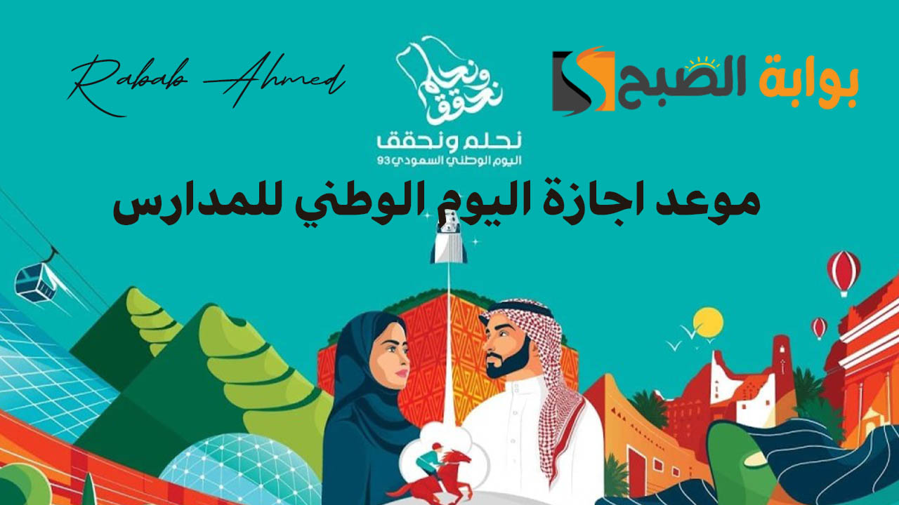 “فخر واعتزاز بوطننا الحبيب”.. موعد اجازة اليوم الوطني للمدارس 2024 وأهم الإجازات الرسمية للسنة الدراسية