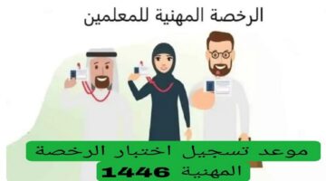موعد اختبار الرخصة المهنية 1446 في دولة السعودية