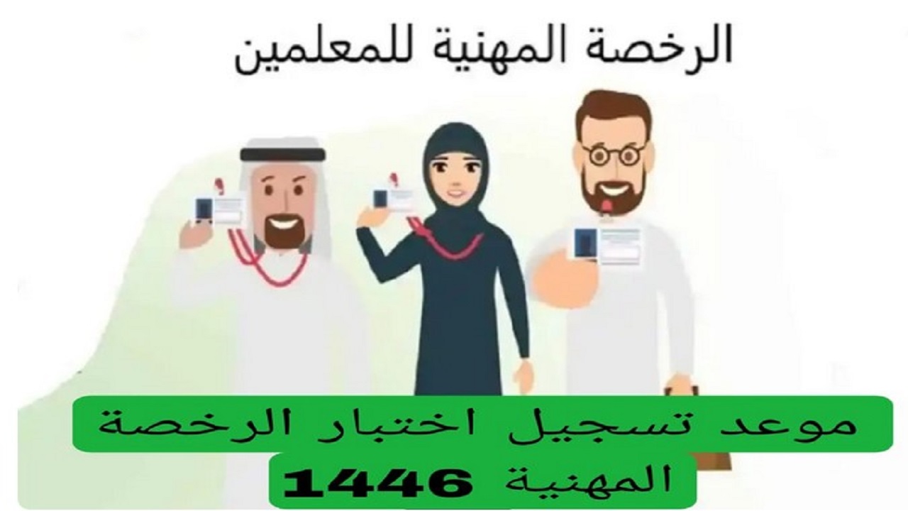 موعد اختبار الرخصة المهنية 1446 في السعودية وكيفية حجز الموعد