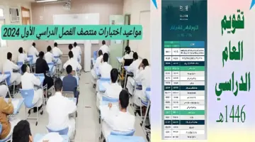 موعد اختبارات منتصف الفصل الأول 1446