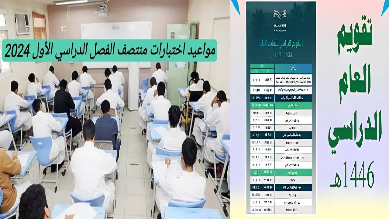 تقويم العام الجديد.. التعليم السعودية تعلن موعد اختبارات منتصف الفصل الأول 1446