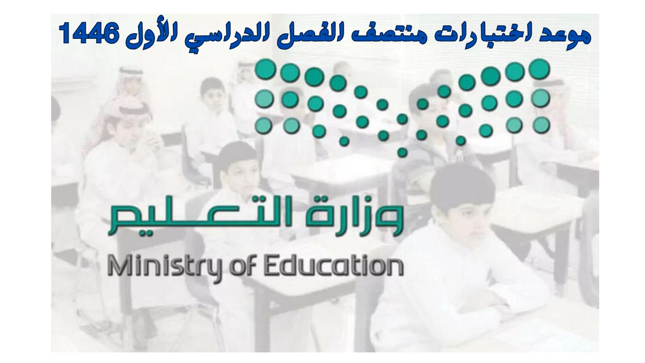 وزارة التعليم تُحدد موعد اختبارات منتصف الفصل الدراسي الأول 1446 والعطلات الرسمية للعام الدراسي الجديد