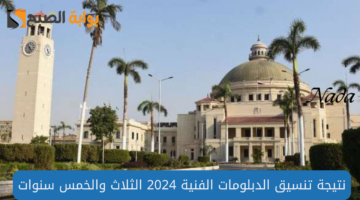 موعد اعلان نتيجة تنسيق الدبلومات الفنية