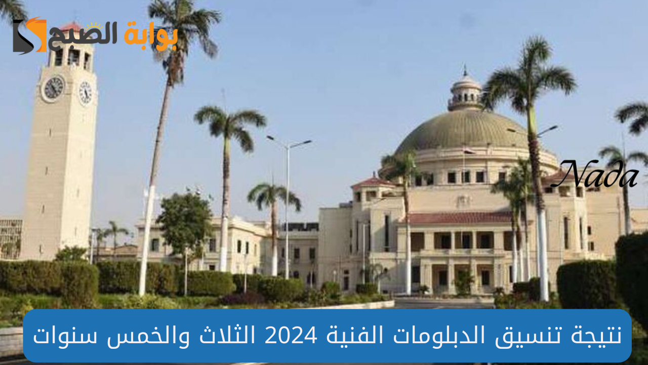 رابط نتيجة تنسيق الدبلومات الفنية 2024 الثلاث والخمس سنوات.. الموعد والكليات المتاحة 5 رابط نتيجة تنسيق الدبلومات الفنية 2024 الثلاث والخمس سنوات.. الموعد والكليات المتاحة