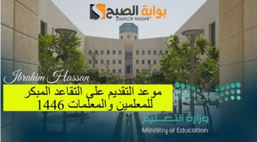 موعد التقديم على التقاعد المبكر للمعلمين والمعلمات 1446 وزارة التعليم