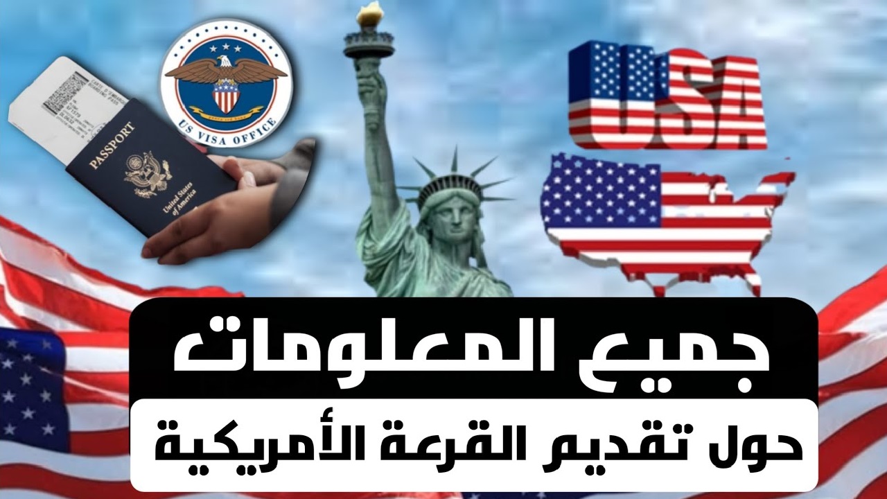 يانصيب الهجرة العشوائية لأمريكا.. آخر موعد للتقديم على اللوتري الأمريكي 2025