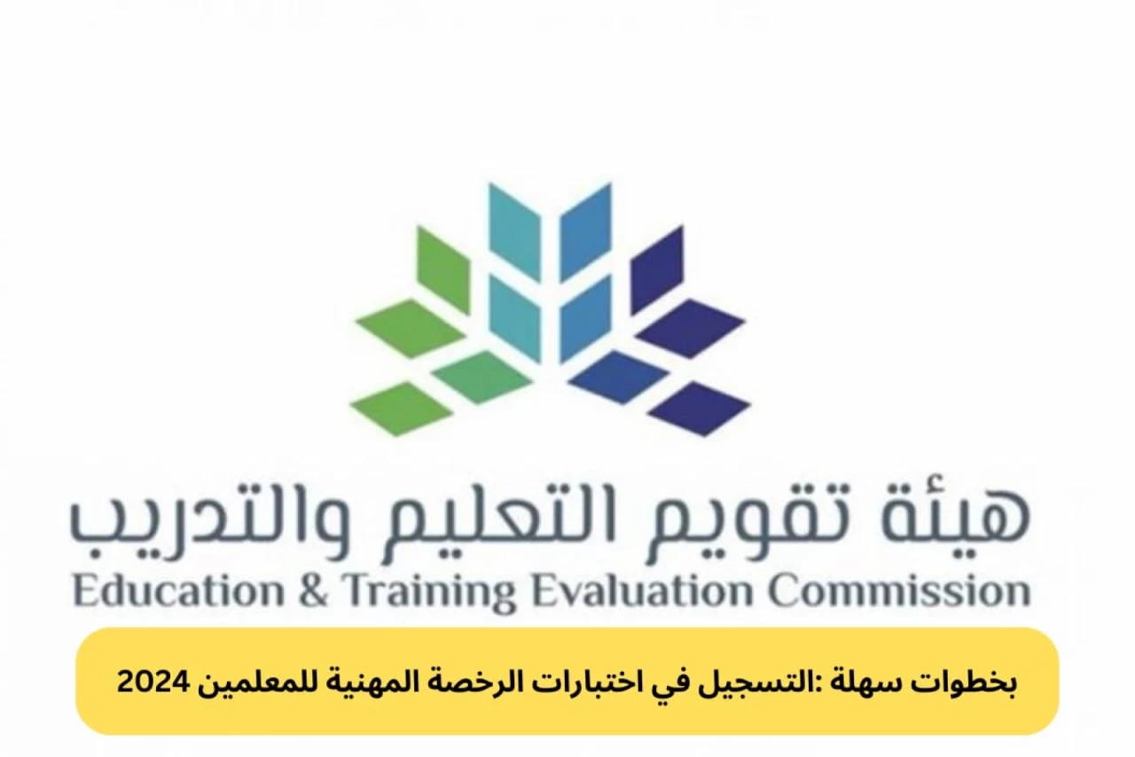 اختبار الرخصة المهنية للمعلمين في السعودية 1446.. موعد وخطوات التسجيل 