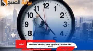 موعد التوقيت الشتوي 2024