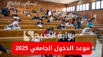 موعد الدخول الجامعي 2025 الجزائر