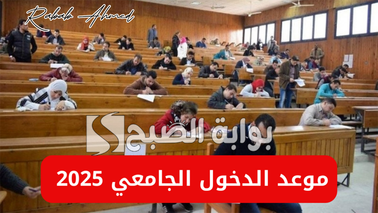 "تعديلات جديدة".. موعد الدخول الجامعي 2025 الجزائر وموعد عودة المدارس 5 “تعديلات جديدة”.. موعد الدخول الجامعي 2025 الجزائر وموعد عودة المدارس