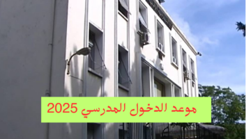 موعد الدخول المدرسي 2024 2025