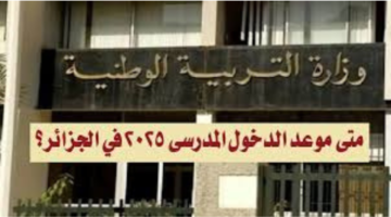 موعد الدخول المدرسي 2025 في الجزائر