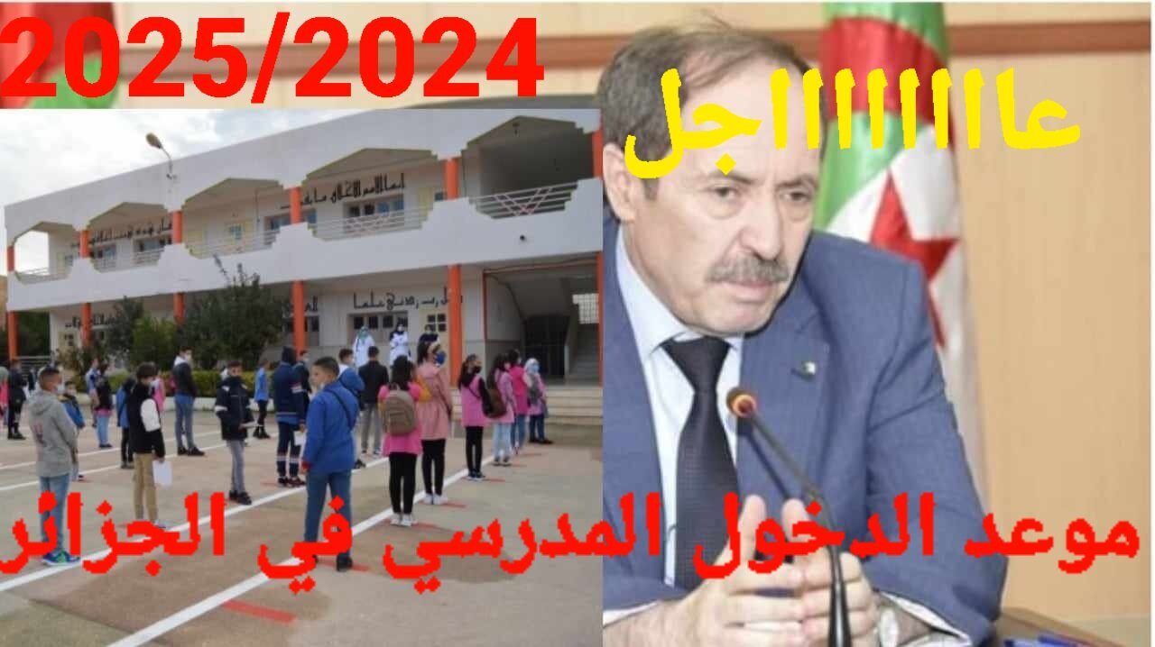 التربية الوطنية توضح.. موعد الدخول المدرسي في الجزائر 2025/2024 وجدول العطلات للمعلمين والطلاب