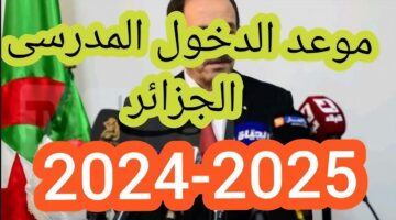 موعد الدخول المدرسي في الجزائر للطلاب والمعلمين