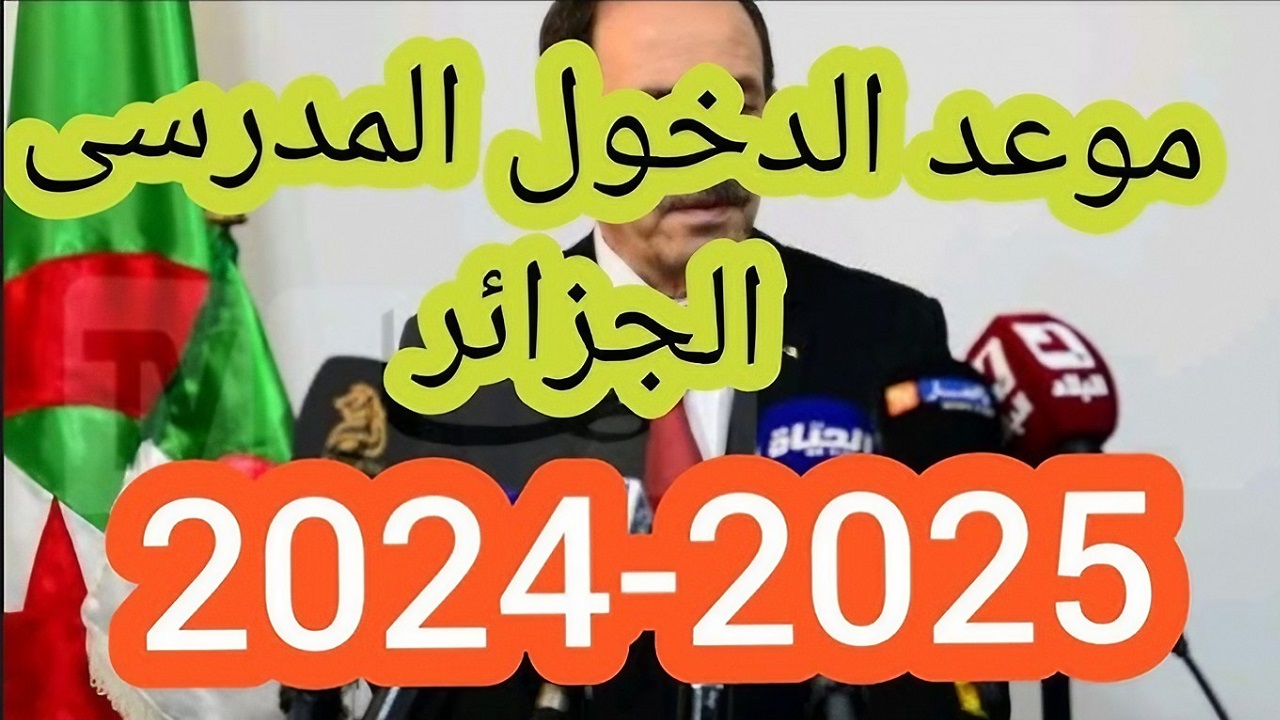 موعد الدخول المدرسي في الجزائر للطلاب والمعلمين وجدول العطلات الرسمية خلال عام 2025