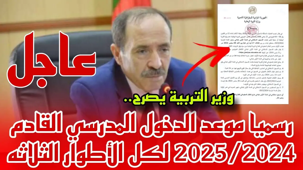 موعد الدخول المدرسي للعام الدراسي الجديد في الجزائر 2024/2025 وفقاً لتصريحات وزارة التربية الوطنية