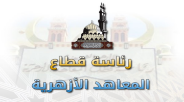 موعد العام الدراسي الجديد بالمعاهد الأزهرية