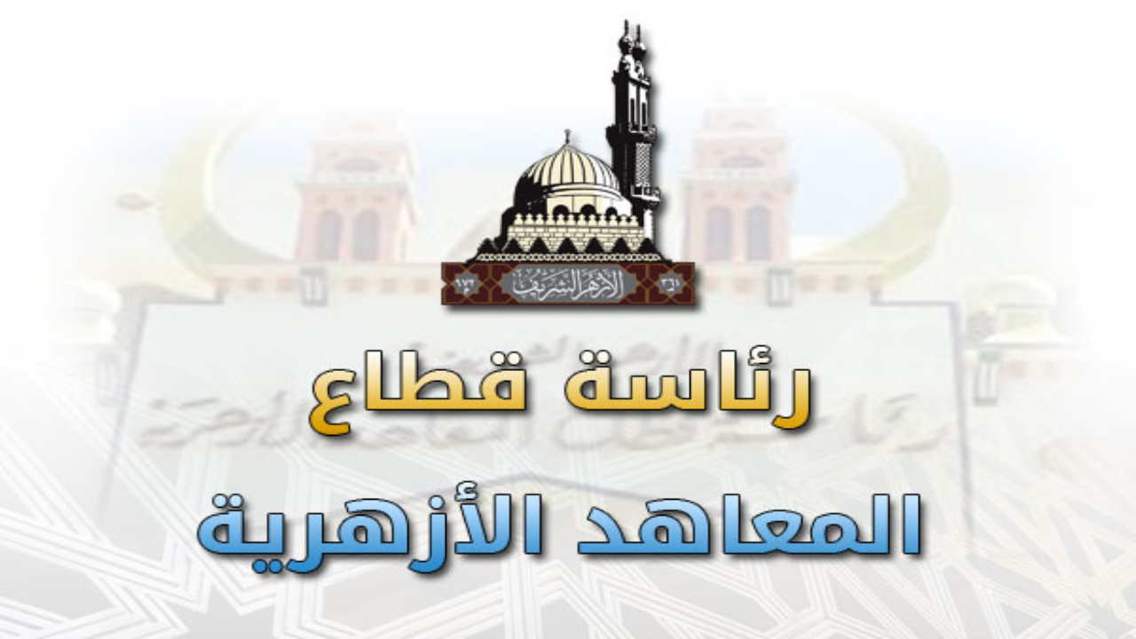المعاهد الأزهرية تستعد لانطلاق العام الدراسي 2024-2025 وتوضح خريطة الامتحانات والإجازات 5 المعاهد الأزهرية تستعد لانطلاق العام الدراسي 2024-2025 وتوضح خريطة الامتحانات والإجازات