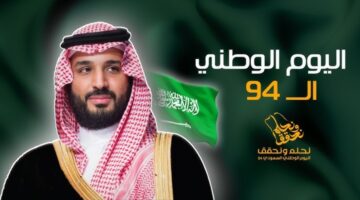 موعد اليوم الوطني السعودي 1446