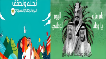 موعد اليوم الوطني السعودي 1446
