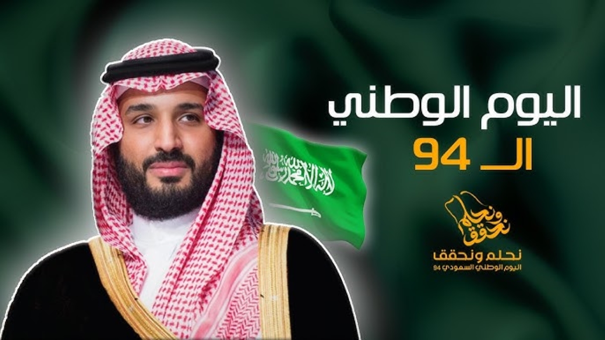 متى اليوم الوطني السعودي 1446-2024، وتاريخ الاحتفال به؟