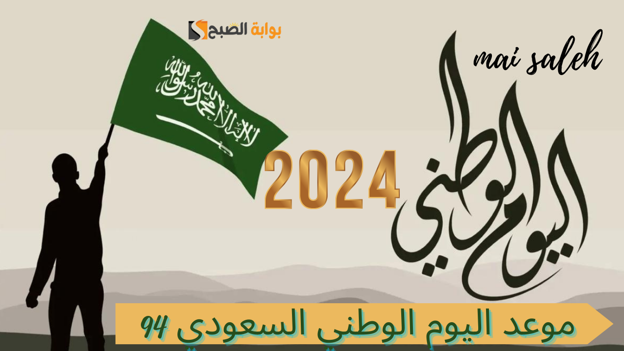 "دمت لنا فخرًا وعزة وكرامة" موعد اليوم الوطني السعودي 94 وفعاليات ومظاهر الاحتفال 6 “دمت لنا فخرًا وعزة وكرامة” موعد اليوم الوطني السعودي 94 وفعاليات ومظاهر الاحتفال
