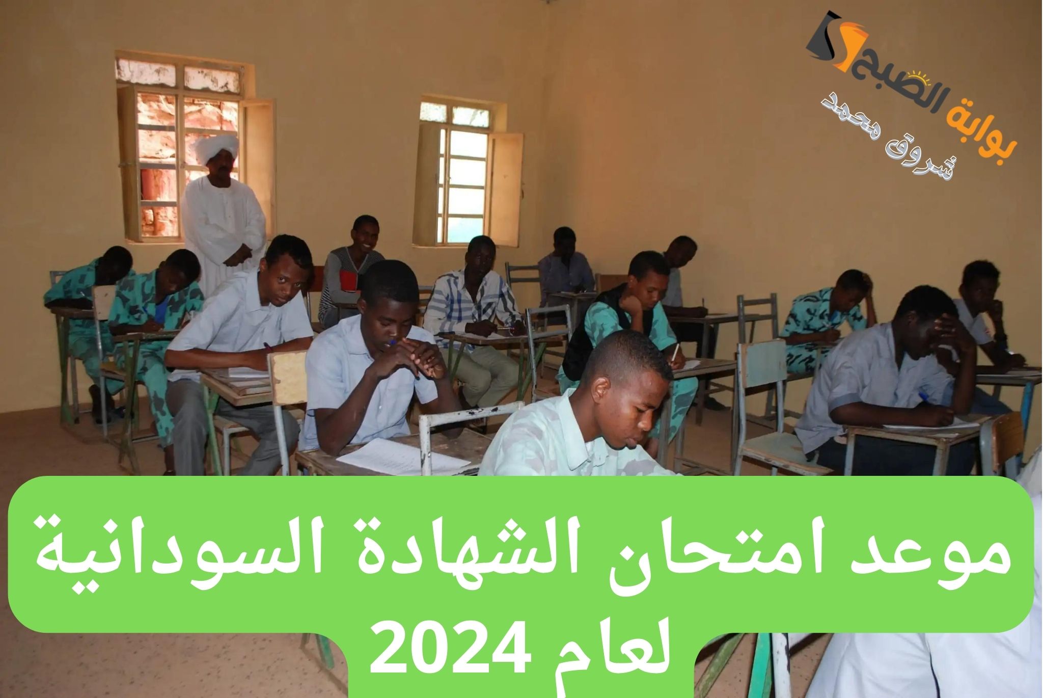 موعد امتحان الشهادة السودانية لعام 2024.. وزارة التربية السودانية توضح التفاصيل 5 موعد امتحان الشهادة السودانية لعام 2024.. وزارة التربية السودانية توضح التفاصيل