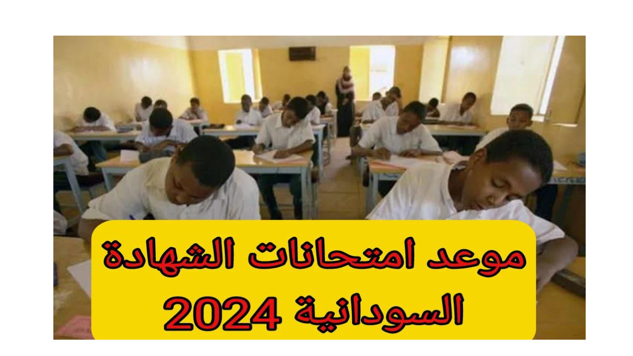 وزارة التربية والتعليم السودانية تعلن عن موعد امتحانات الشهادة السودانية 2024
