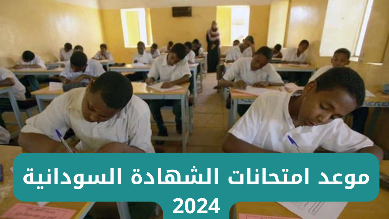 "استعد للامتحانات".. وزارة التربية والتعليم السودانية تعلن عن موعد امتحانات الشهادة السودانية 2024 5 “استعد للامتحانات”.. وزارة التربية والتعليم السودانية تعلن عن موعد امتحانات الشهادة السودانية 2024