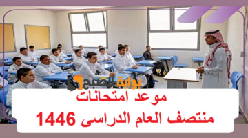 موعد امتحانات منتصف العام الدراسي 1446