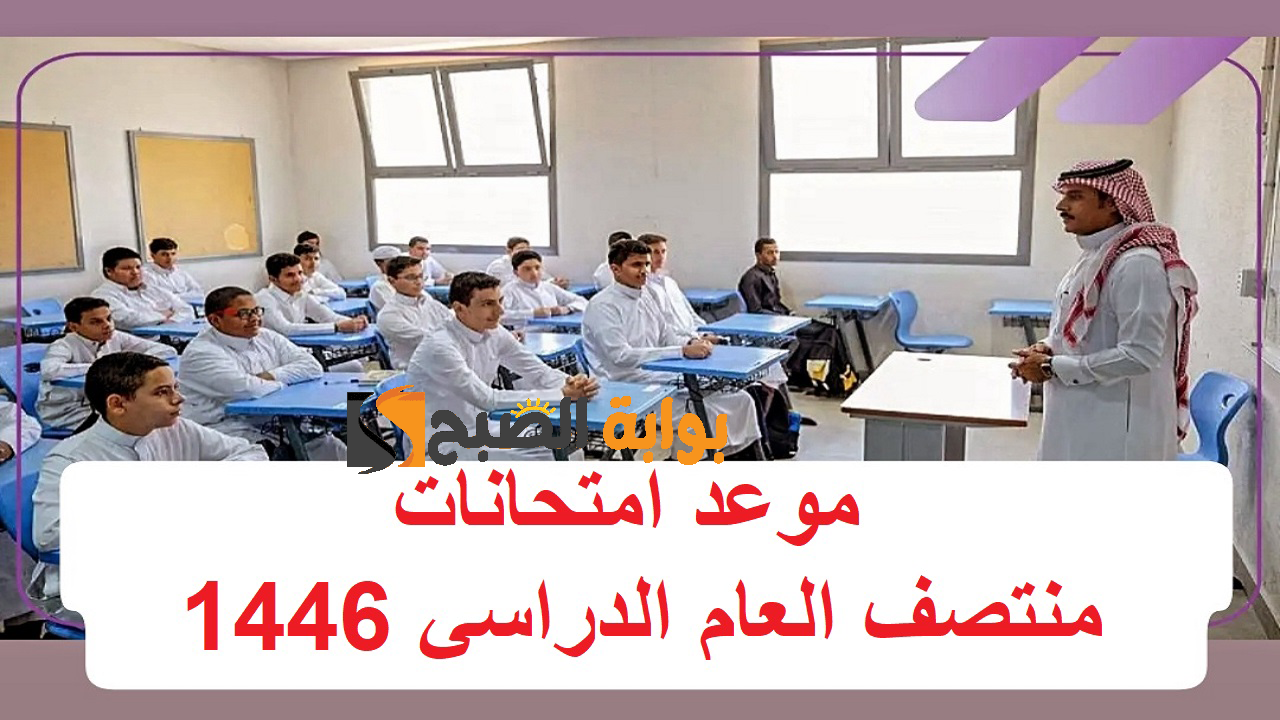 وزارة التعليم السعودية .. موعد امتحانات منتصف العام الدراسي 1446 بعد تعديل التقويم الدراسي