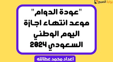 موعد انتهاء اجازة اليوم الوطني السعودي