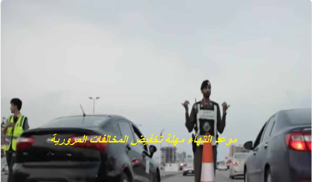 موعد انتهاء مهلة تخفيض المخالفات المرورية إلى 50%.. فيديو