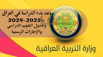موعد بدء الدراسة في العراق 2024 2025 وجدول التقويم الدراسي