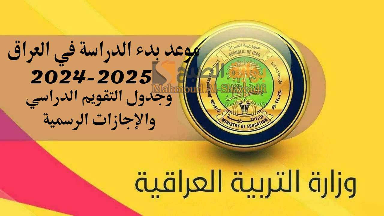 موعد بدء الدراسة في العراق 2024-2025 وجدول التقويم الدراسي والإجازات الرسمية