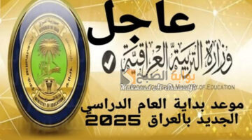 موعد بدء العام الدراسي 2024 2025 بالعراق