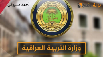 موعد بدء العام الدراسي الجديد 2024 2025 في العراق