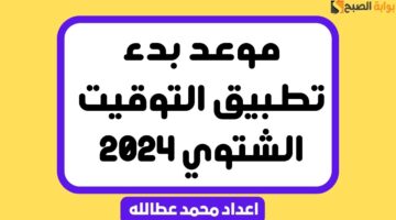 موعد بدء تطبيق التوقيت الشتوي 2024