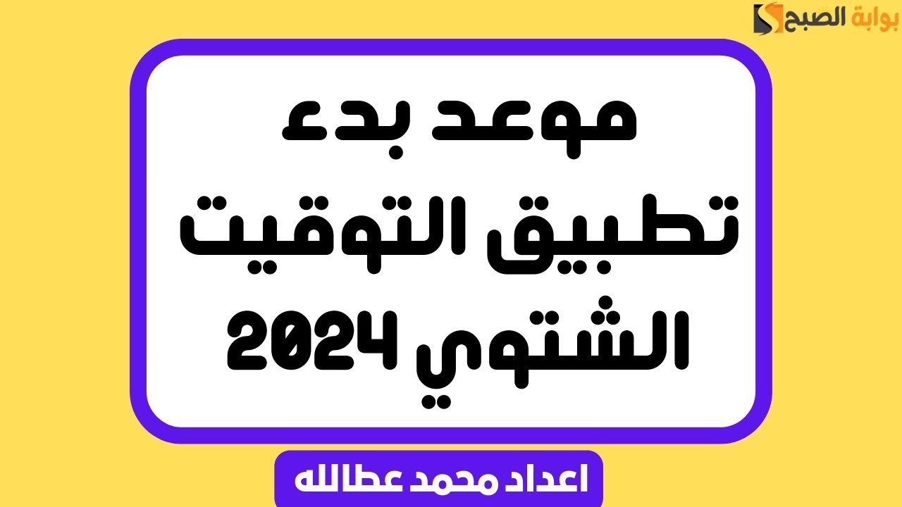 موعد بدء تطبيق التوقيت الشتوي 2024: كل ما تحتاج إلى معرفته 5 موعد بدء تطبيق التوقيت الشتوي 2024: كل ما تحتاج إلى معرفته