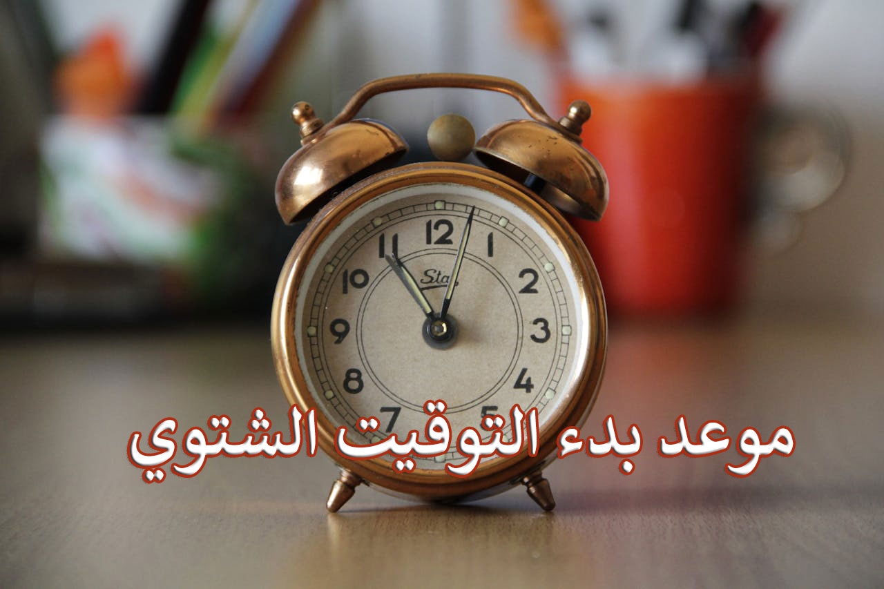 اتحدد رسميا.. موعد بدء تطبيق التوقيت الشتوي في مصر والسعودية 1446 وخطوات تعديل الساعة