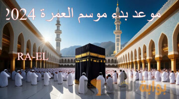 موعد بدء موسم العمرة 2024 1